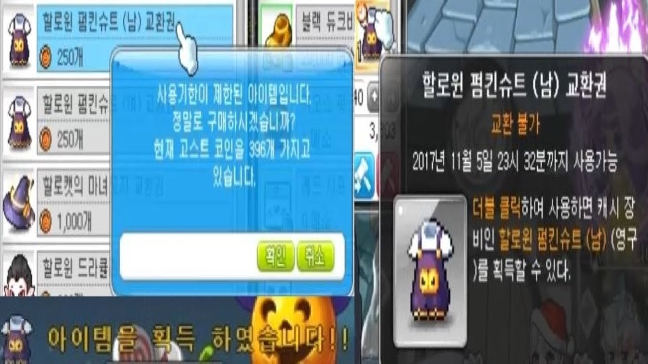[메이플스토리 맑음] 2017.10.30 메이플이 오랜만에 귀여운 캐시를 코인샵에서? 할로윈 펌킨슈트를 사서 코디를 해보았다