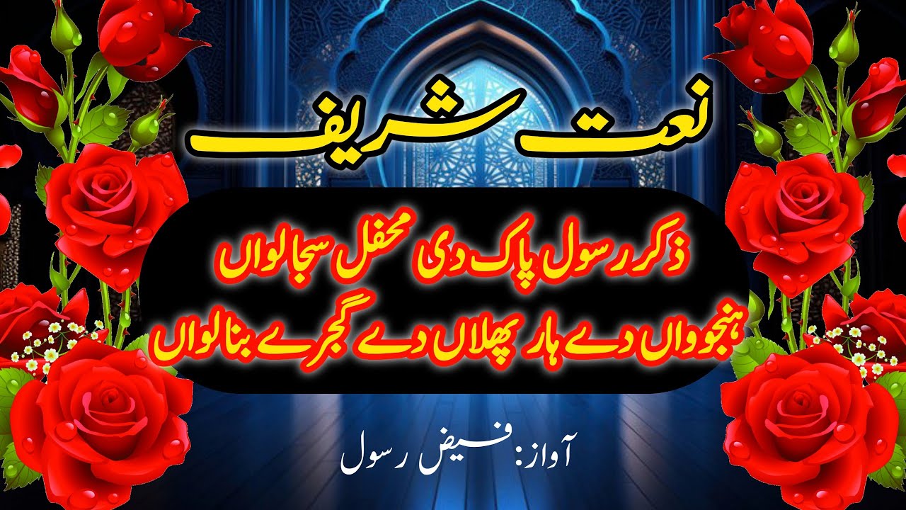zikr e rasool pak dee mehfil sja lawa | new heart touching naat  |  نعت رسول مقبول  new naat