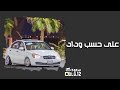 اغاني مصريه استكنان على حسب وداد تسريع مميز