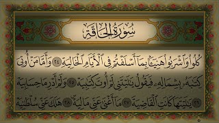 Quran beautiful recitation Abdul Basit Abdul Samad سورة الحاقة كاملة مكتوبة عبد الباسط عبد الصمد