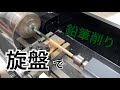 卓上旋盤で鉛筆を削るよ。【Compact7】