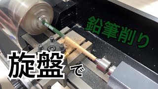 卓上旋盤で鉛筆を削るよ。【Compact7】