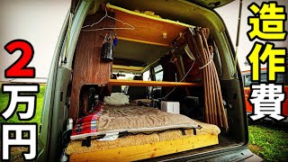 激安 完全自作 の車中泊軽バンが凄い お手頃中古車で車中泊 Diyバンライフ Youtube