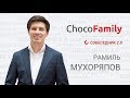 Собеседник 2.0  Рамиль Мухоряпов, основатель Chocofamily