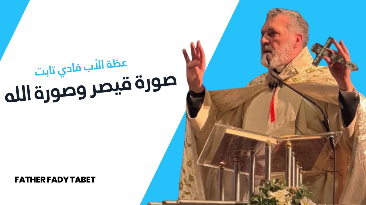 صورة قيصر وصورة الله