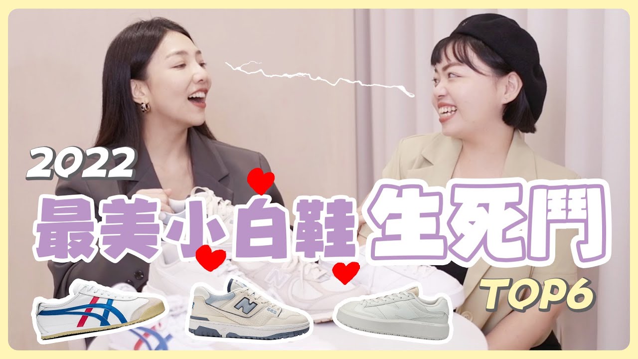 2022最美小白鞋生死鬥！各品牌顏值最高Top6，增高小白鞋、平價小白鞋通通有！｜小日刀口
