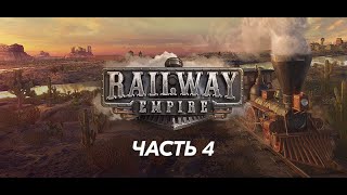 По Миссиссиппи плывет каное | Railway Empire | Часть 4