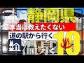 【静岡県・道の駅から行く温泉】新境地!併設温泉に飽きたあなたに贈る珠玉の温泉10選!