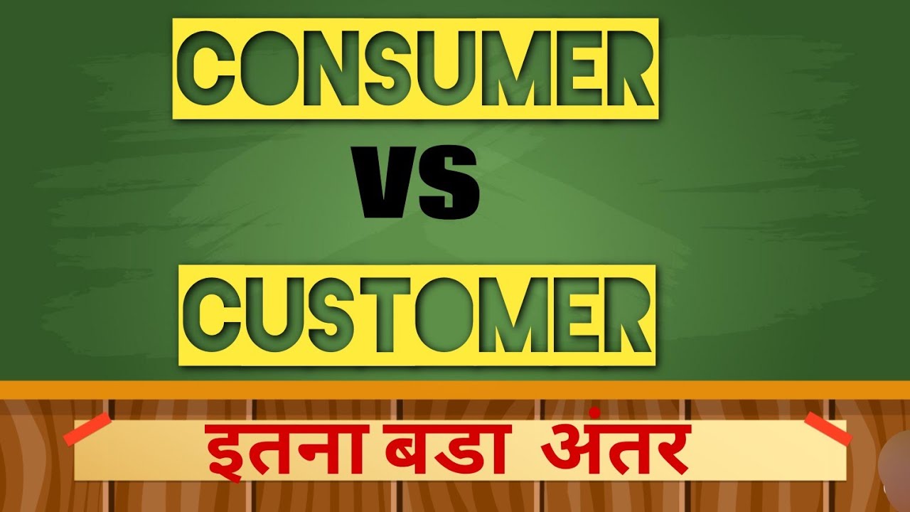 customer vs consumer 