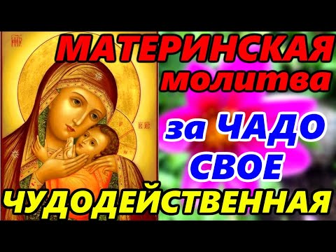 Материнская Молитва за ЧАДО СВОЕ! Самая СИЛЬНАЯ МОЛИТВА ЗА ДЕТЕЙ ПРОЧТИ ПРЯМО СЕЙЧАС