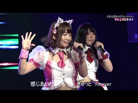 マシュマロ３ｄ+　「もっとぎゅっとForever」（in 名古屋CLUB SARU)