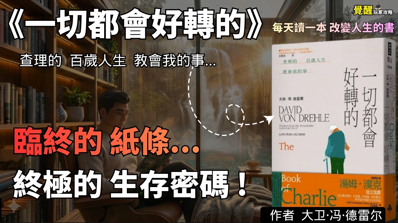 【生命覺醒】8歲喪父,中年失業,妻子輕生…他憑什麼活到109歲,還留下改變無數人的「百年備忘錄」? 每天讀一本改變人生的書《一切都會好轉的》覺醒玩家攻略 EP46
