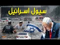 سيول تضرب إسرائيل أمطار غزيرة ت غرق الشوارع وتجرف كل شيئ في طريقها 