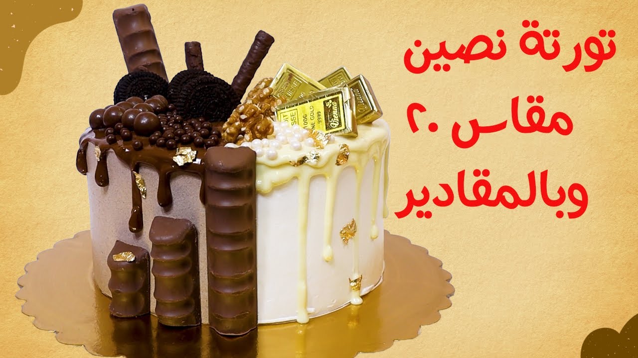 لما العميلة تطلب كل حاجة 🤣 | تزيين تورتة نصين مقاس 20 👌😉