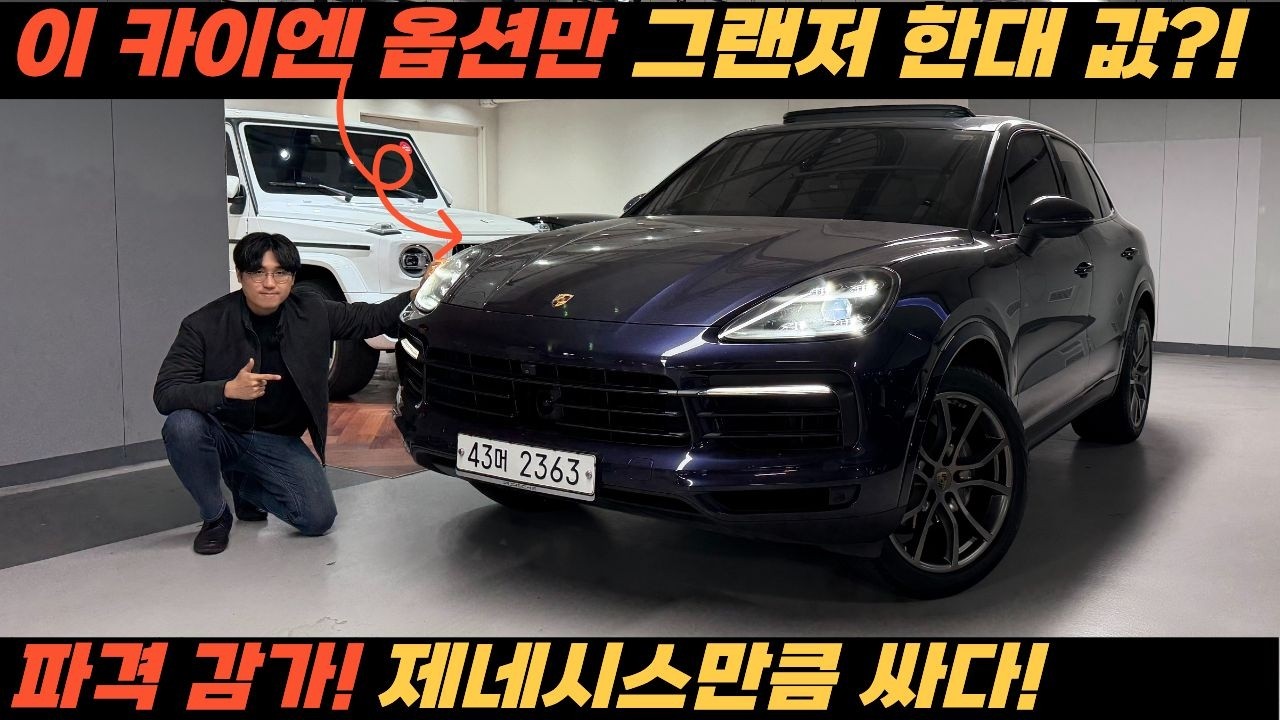 포르쉐 카이엔, 옵션만 4천만원을 넘는다고? 그랜저 뽑을 값을 옵션가로 넣은 매물!