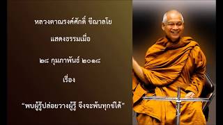 180228A-1 พบผู้รู้ปล่อยวางผู้รู้ จึงจะพ้นทุกข์ได้ - หลวงตาณรงค์ศักดิ์ ขีณาลโย