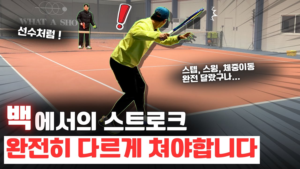 [테니스레슨] 백잡이가 되기 위한 고급 스트록 지침서 