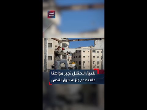 بلدية الاحتلال تجبر المقدسي طاهر درباس على هدم منزله قسرا في بلدة العيساوية شرق القدس