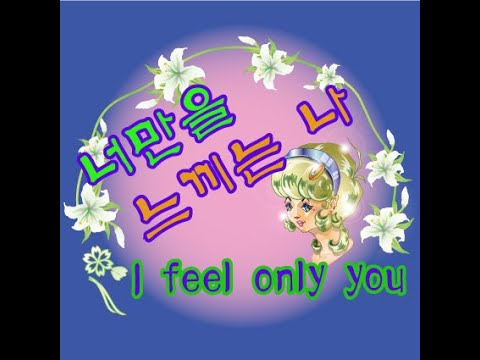 I Feel Only You # 너만을 느끼는 나