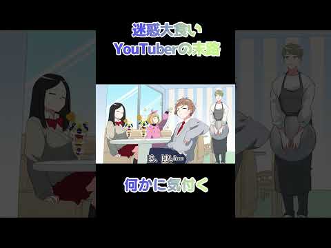 迷惑大食いYouTuberの末路#shorts