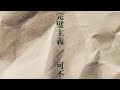 完璧主義 / 可不