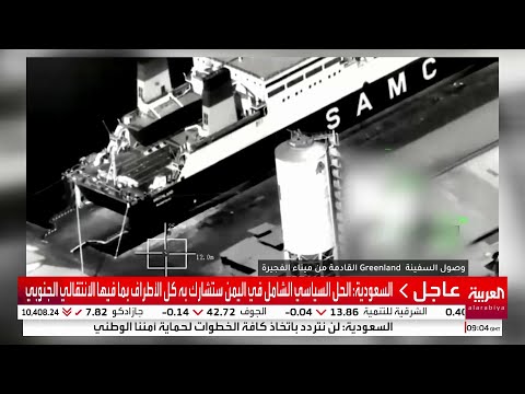 فيديو لوصول سفينتي الأسلحة من الفجيرة وتفريغهما بالمكلا