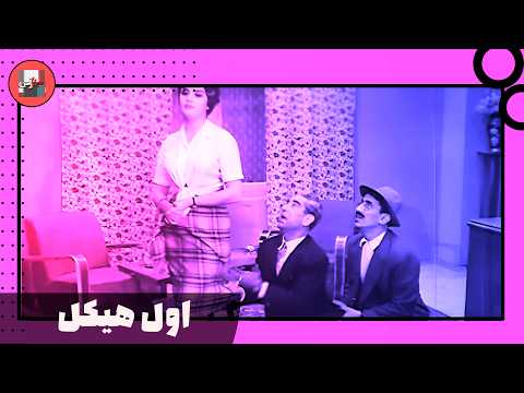 فیلم اول هیکل ۱۳۳۹ نسخه کمتر دیده شده 