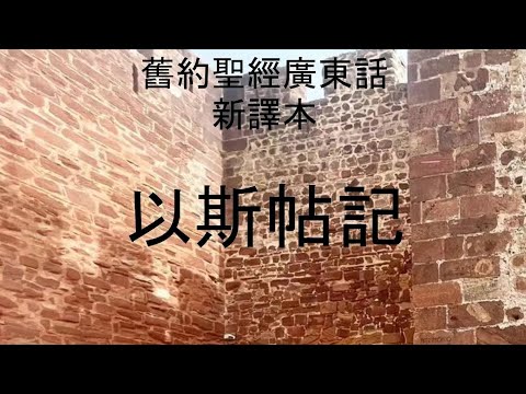 朗讀2聖經新譯本 以斯帖記 第 二 章 廣東話