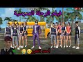 فري فاير فيلم  ألرحلة المدرسية /فتاة تساعد احمد اليتيم😔 ليذهب معهم😍/ 😍🤗👍School trip movie