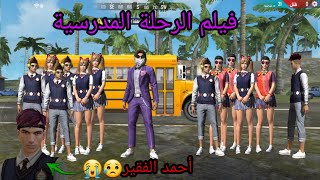 فري فاير فيلم  ألرحلة المدرسية /فتاة تساعد احمد اليتيم😔 ليذهب معهم😍/ 😍🤗👍School trip movie