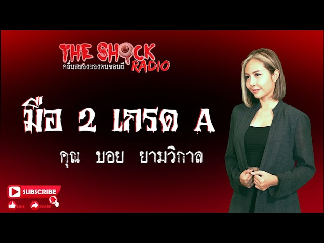 มือ2เกรดA คุณ บอย ยามวิกาล l TheShock13