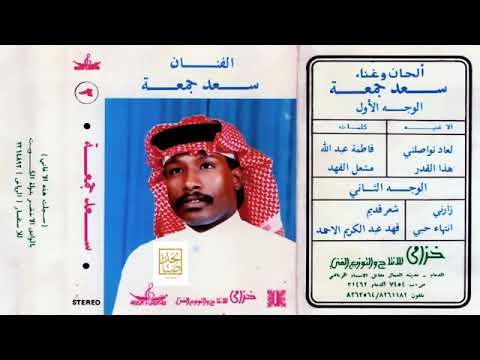 لعاد تواصلني سعد جمعة 