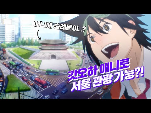 [#요즘웹툰] &amp;#<strong>39</strong>;갓오브 하이스쿨&amp;#<strong>39</strong>; <strong>애니</strong> 배경이 서울이라고?!