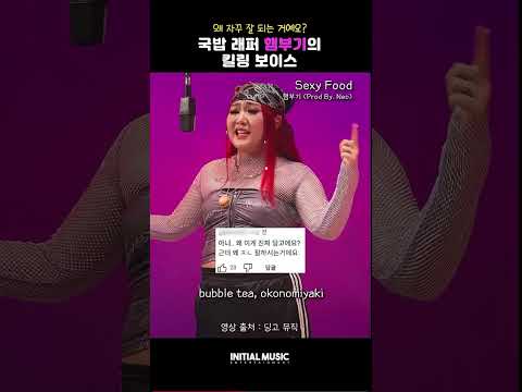 개그우먼 이수지의 부캐, 햄부기-Sexy Food   #신곡