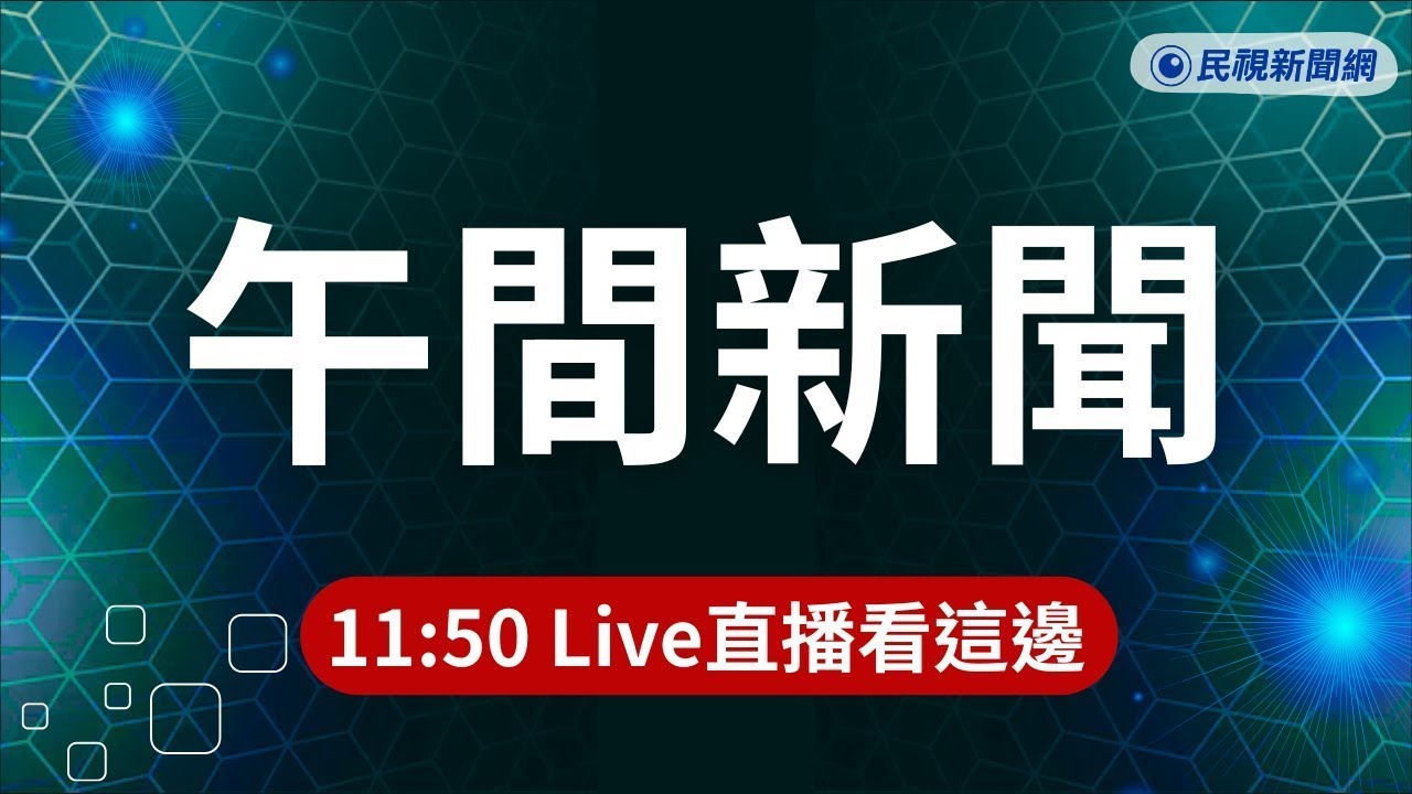 ⏰2026/03/01【#民視午間新聞 LIVE】美