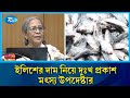 মা ইলিশ রক্ষায় অক্টোবরে ২২ দিন মাছ ধরা নিষিদ্ধ | Rtv News