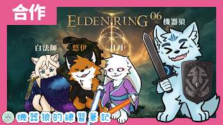 【多人合作】神授塔頂有新風景！機器狼的交界地遠征！feat. 月月、悠伊、白法師【艾爾登法環】#6