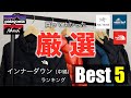 【買って良かった】インナーダウンジャケットおすすめ5選