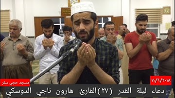 اروع دعاء خشع صوت الإمام وحزن كل من حوله القارئ :هارون ناجي الدوسكي ١١/٦/٢٠١٨