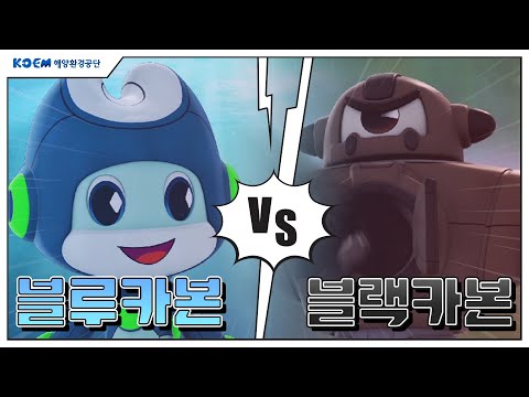 블루카본 VS 블랙카본