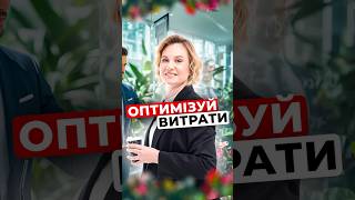 ЯК ОПТИМІЗУВАТИ ВИТРАТИ В БІЗНЕСІ? #бізнес #гроші #аудит #активи #пасиви #дохід #фінанси