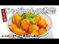ばあばの大好きな簡単じゃがいも煮 肉じゃがを超える⁉美味しさ☆ 新じゃが じゃがいも大量消費