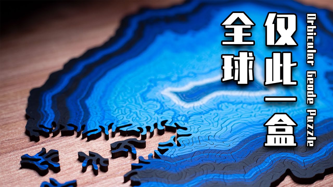 全球唯一1盒玛瑙拼图！看似简单，居然花了我6个小时？！！【Nervous