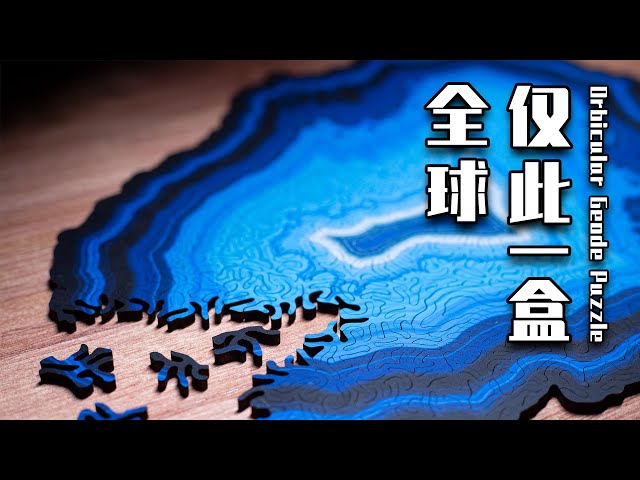 全球唯一1盒玛瑙拼图！看似简单，居然花了我6个小时？！！【Nervous