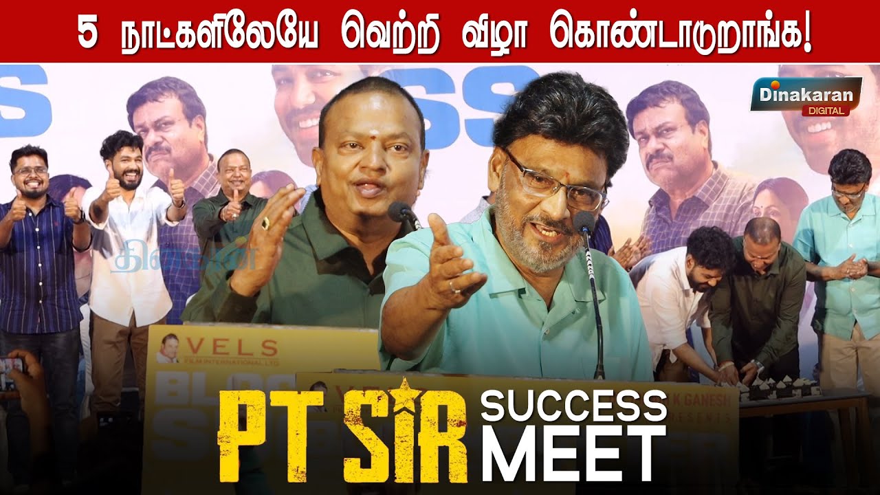 5 நாட்களிலேயே வெற்றி விழா கொண்டாடுறாங்க! - Bhagyaraj speech at PT Sir Success Meet | Dinakaran News.
