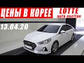 Цены на авто в Корее на 13.04.20. 🎁Розыгрыш🎁 KIA K5. Sonata LF. Avante. Santa FE