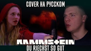 Rammstein - Du Riechst So Gut (Cover | Кавер На Русском) (by Foxy Tail)