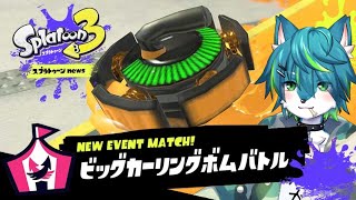 【スプラトゥーン３】ビッグカーリングボムバトルじゃい（参加型）