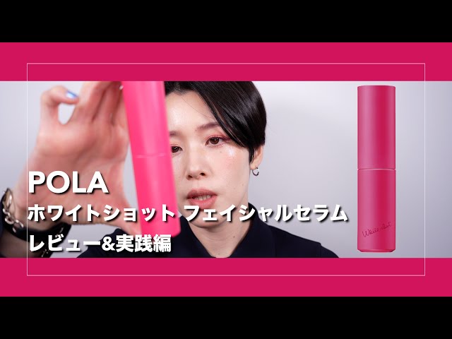 POLA ホワイトショット フェイシャルエマルジョン 78g ホワイトショット サマー コレクション フェイシャルセラム 本品セット