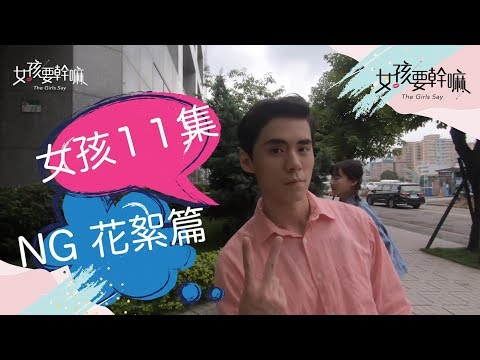 【女孩要幹嘛】我被女生討厭的原因！│許少瑜、林子珊、黃梓維、湯瑋琪│ Vidol.tv